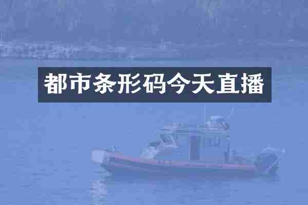 都市条形码今天直播