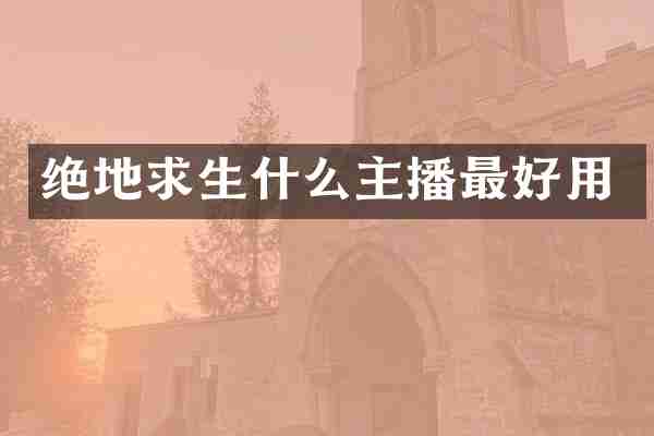 绝地求生什么主播最好用