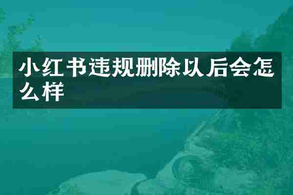 小红书违规删除以后会怎么样