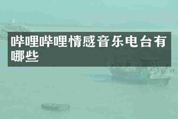 哔哩哔哩情感音乐电台有哪些