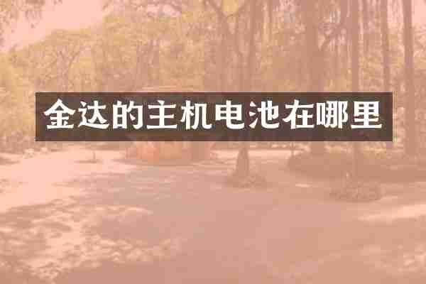 金达的主机电池在哪里