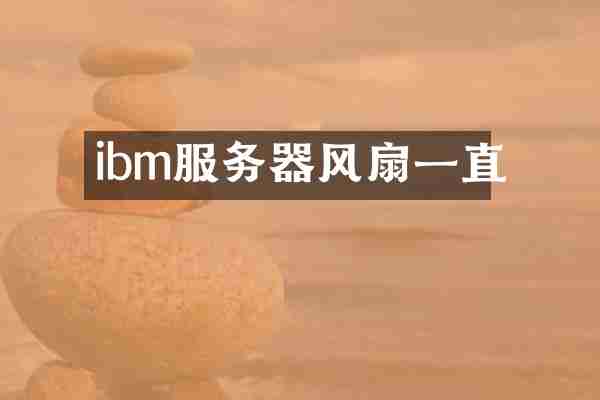 ibm服务器风扇一直