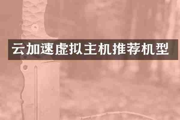 云加速虚拟主机推荐机型