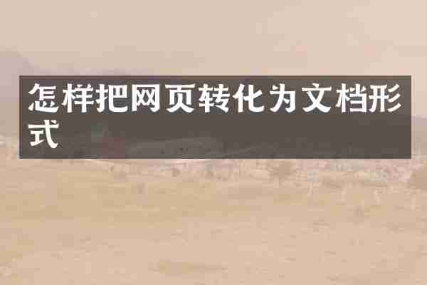怎样把网页转化为文档形式