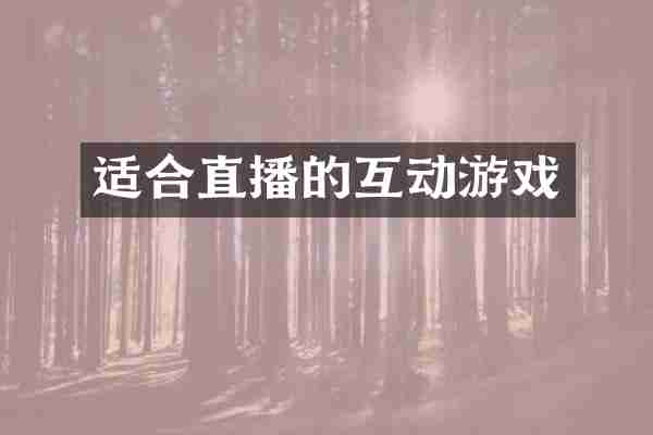 适合直播的互动游戏