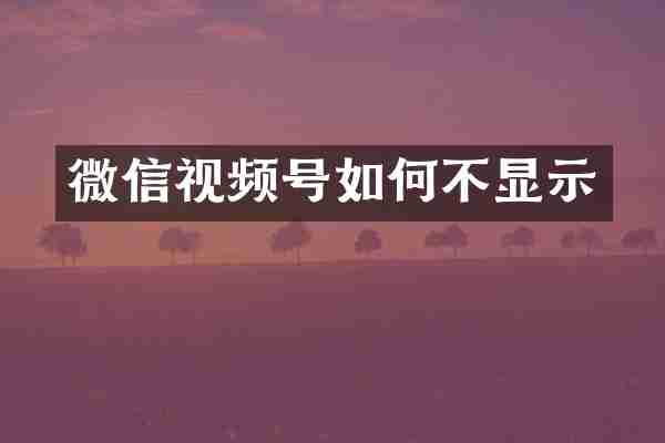 微信视频号如何不显示