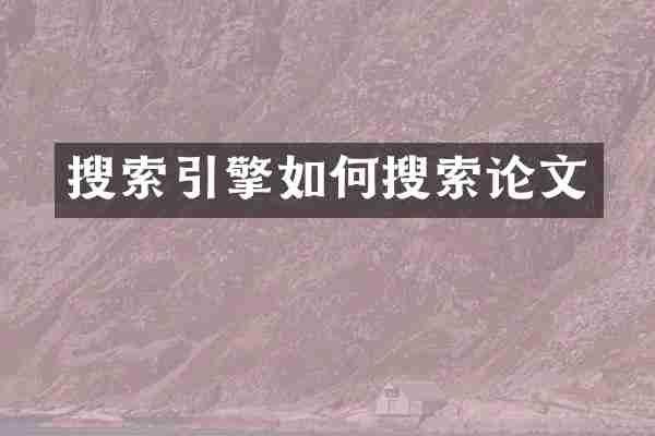 搜索引擎如何搜索论文