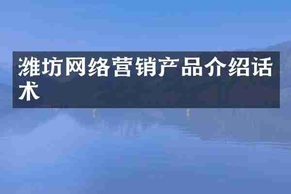潍坊网络营销产品介绍话术