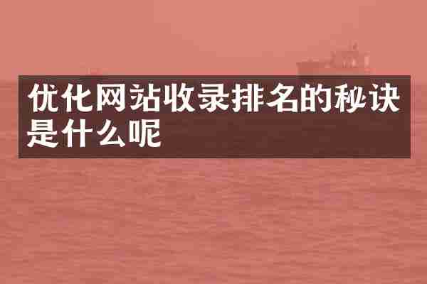 优化网站收录排名的秘诀是什么呢