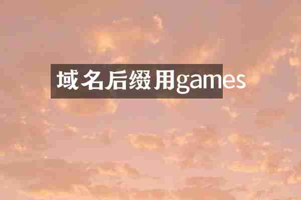 域名后缀用games