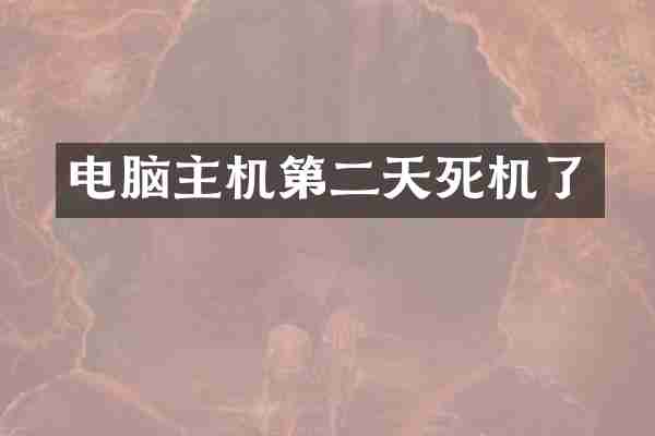 电脑主机第二天死机了