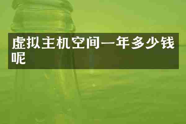 虚拟主机空间一年多少钱呢