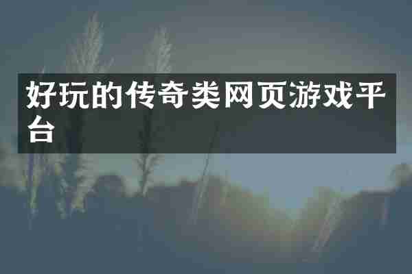好玩的传奇类网页游戏平台