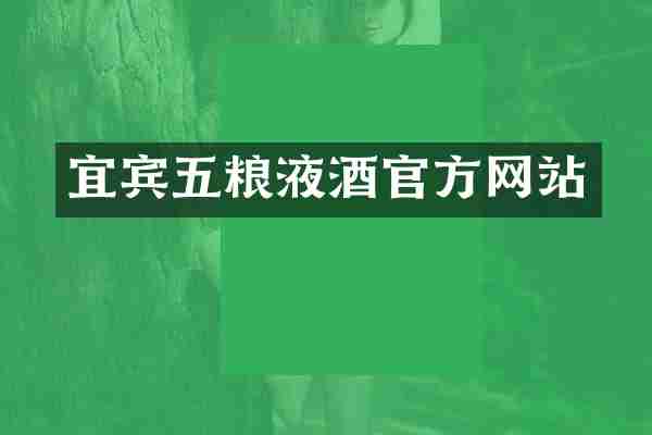 宜宾五粮液酒官方网站