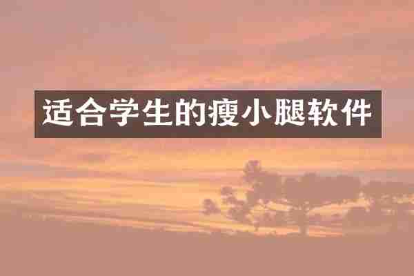 适合学生的瘦小腿软件