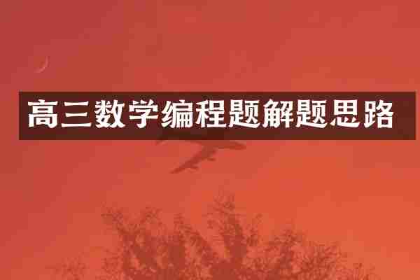 高三数学编程题解题思路