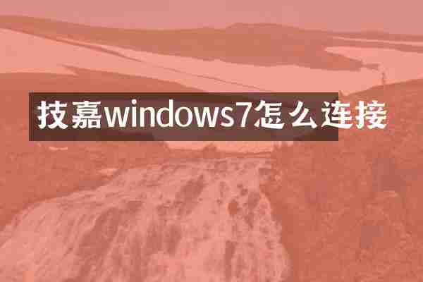 技嘉windows7怎么连接