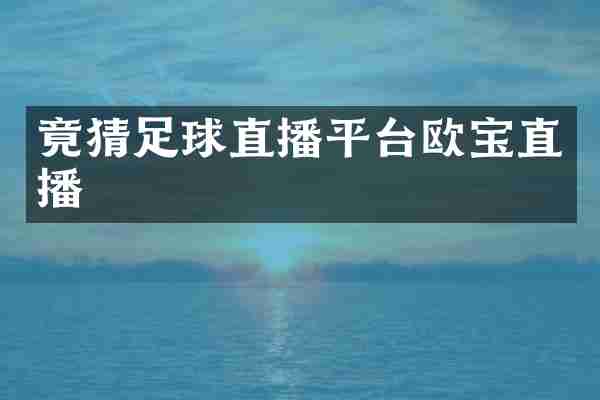 竟猜足球直播平台欧宝直播