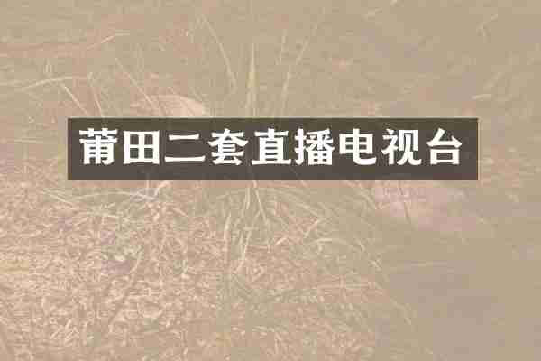 莆田二套直播电视台