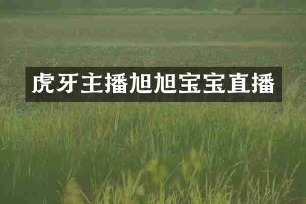 虎牙主播旭旭宝宝直播