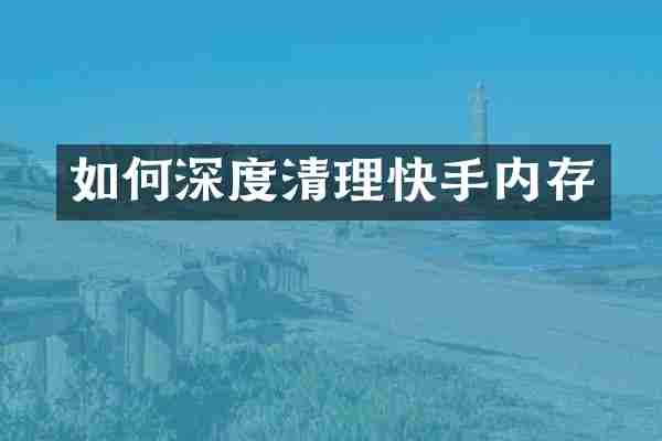 如何深度清理快手内存