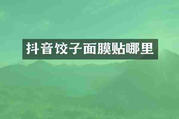 抖音饺子面膜贴哪里