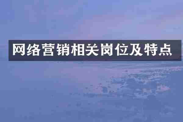 网络营销相关岗位及特点