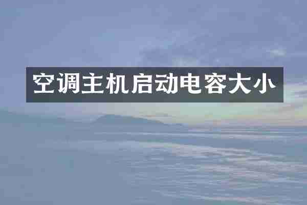 空调主机启动电容大小