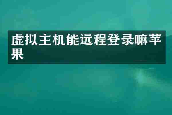 虚拟主机能远程登录嘛苹果