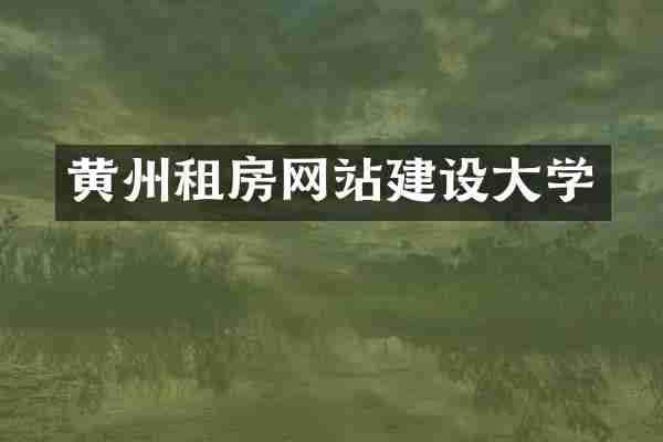 黄州租房网站建设大学