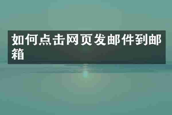 如何点击网页发邮件到邮箱