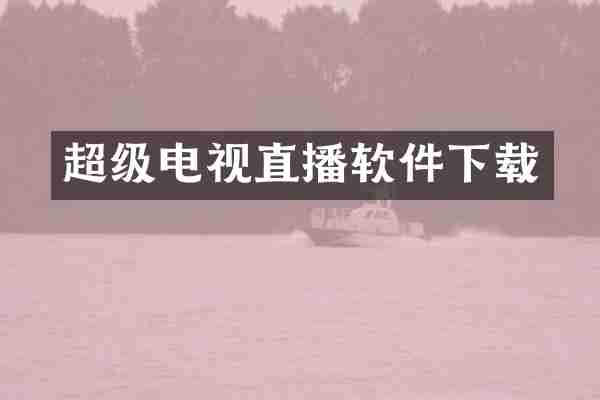 超级电视直播软件下载
