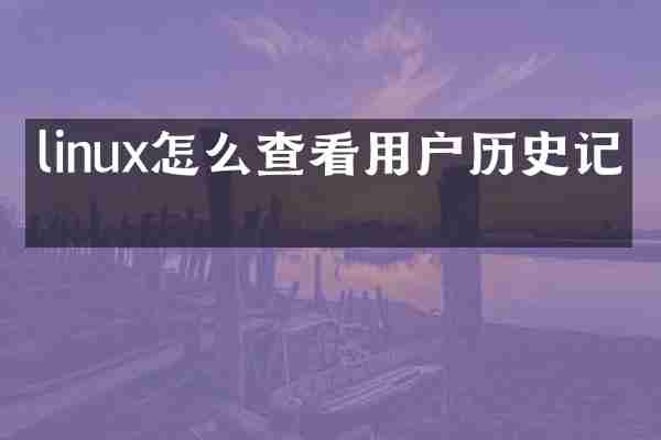 linux怎么查看用户历史记录
