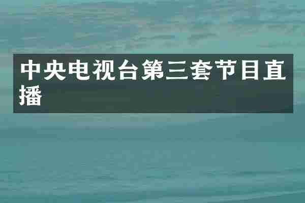 中央电视台第三套节目直播