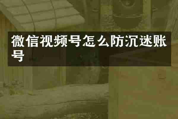 微信视频号怎么防沉迷账号