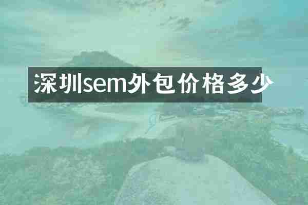 深圳sem外包价格多少