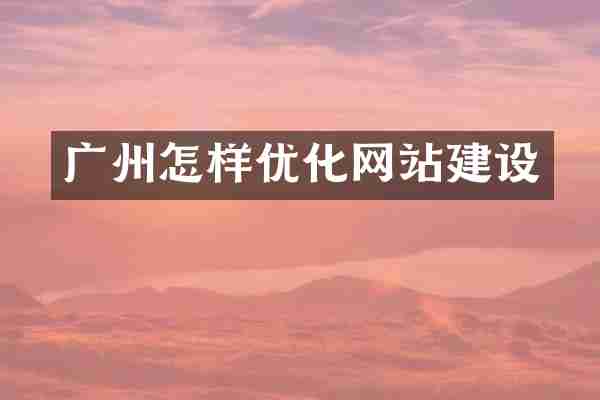 广州怎样优化网站建设