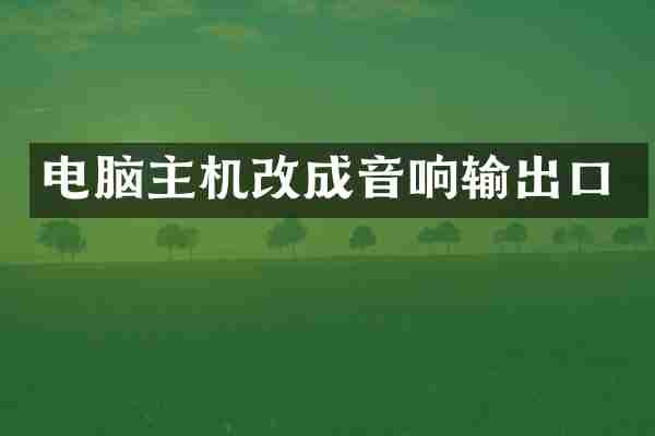 电脑主机改成音响输出口