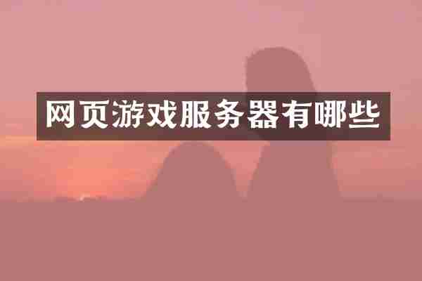 网页游戏服务器有哪些