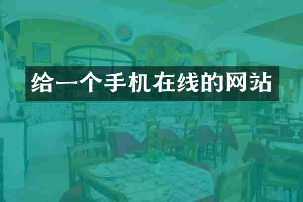 给一个手机在线的网站