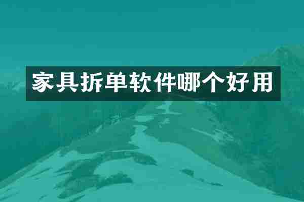 家具拆单软件哪个好用