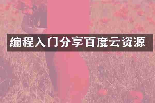 编程入门分享百度云资源