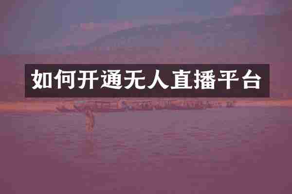 如何开通无人直播平台