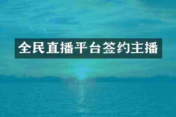 全民直播平台签约主播