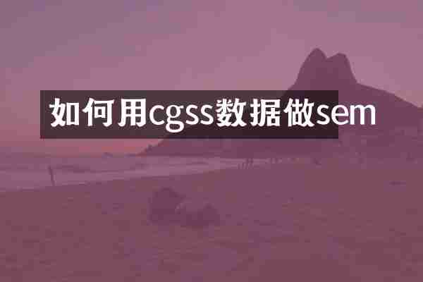 如何用cgss数据做sem