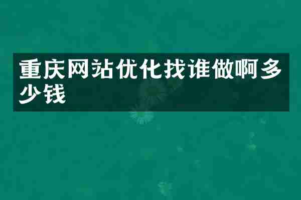 重庆网站优化找谁做啊多少钱