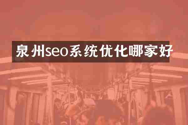 泉州seo系统优化哪家好