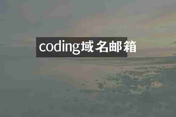coding域名邮箱