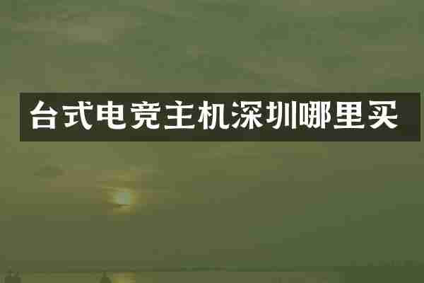 台式电竞主机深圳哪里买