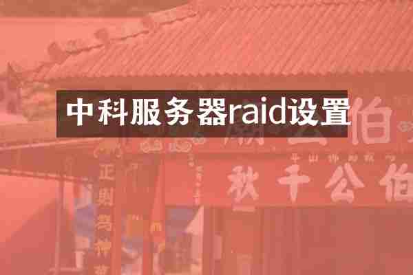 中科服务器raid设置